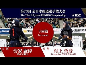 Rai SEIKE -KM Tetsuhiko MURAKAMI - 73rd All Japan KENDO Championship - Third round 52