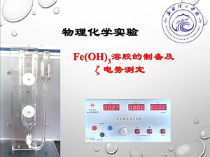 物理化学#物理化学实验#Fe(OH)3溶胶的制备及ζ电势测定