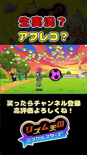 【リズム天国ミラクルスターズ】生実況かアフレコか見破れる？#shorts
