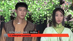 ติดตามชมเรื่องราวอันสนุกเข้มข้นของสุดยอดซีรีส์จีน 12 เหรียญทองคะนองฤทธิ์ ทุกวันจันทร์ - ศุกร์ เวลา 14.00 - 15.00 น. ทางช่อง MONO29 สามารถรับชม หนังดี ซีรีส์ดัง ได้ทางช่อง MONO29 รับชมผ่านทีวีดิจิตอล เคเบิ้ล ดาวเทียม หมายเลข 29 หรือรับชมบนโทรศัพท์มือถือผ่าน Application MONO29 ทาง IOS: https://itunes.apple.com/th/app/mono-29/id864011360 และ Android: http://bit.ly/YFrFd3 ช่องทางการรับข่าวสารเพิ่มเติม Facebook: http://on.fb.me/1s7bkoC Instagram : http://bit.ly/1Grw3OE Twitter : http://bit.ly/1tKaLGJ