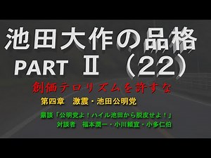 池田大作の品格　PART２（２２）