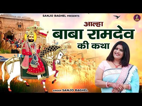 रामदेवरा राम पीर की चमत्कारी लीला \\ आल्हा बाबा रामदेव की कथा | Ramdev Runicha Wala | Sanjo Baghel