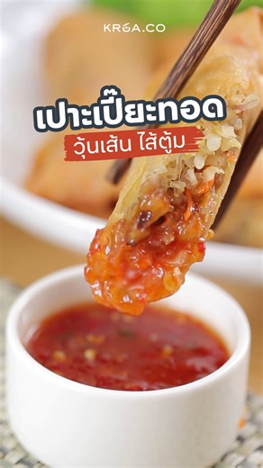 วิธีห่อเปาะเปี๊ยะให้แน่นสวย ไม่แตกตอนทอด ทริคเด็ดที่ชาวครัวต้องรู้ 🥟 #วิธีห่อเปาะเปี๊ยะ #เปาะเปี๊ยะวุ้นเส้น #ห้องครัวTiktok #KRUAdotCO_Recipe วัตถุดิบ น้ำมันพืช 2 ช้อนโต๊ะ กระเทียมสับละเอียด 2 ช้อนโต๊ะ หมูบดติดมัน 250 กรัม เห็ดหอมแช่น้ำจนนุ่มหั่นฝอย 70 กรัม กะหล่ำปลีซอย 200 กรัม แครอทขูดฝอย 100 กรัม ถั่วงอก 150 กรัม วุ้นเส้นแห้งแช่น้ำจนนุ่มตัดท่อน 200 กรัม เกลือสมุทร 1 ช้อนชา ผงปรุงรสหมู 1 ช้อนชา ซีอิ๊วขาว 2 ช้อนโต๊ะ น้ำตาลทรายขาว 2 ช้อนชา พริกขาวไทยป่น 1/2 ช้อนชา แผ่นแป้งเปาะเปี๊ยะสด แป้งทอดกร