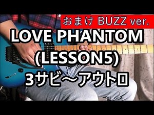 LOVE PHANTOM (LESSON5) 3サビ～アウトロ & BUZZアウトロ