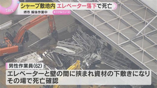 シャープの敷地内でエレベーターが落下 解体作業中の62歳男性が下敷きになり死亡 大阪・堺市