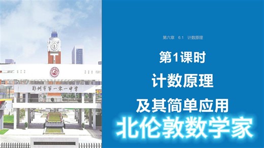 6.1.1计数原理及其简单应用