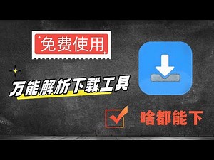 万能解析下载工具，支持64种下载协议，可以下载各类视频，支持磁力链接，种子下载等 | 磁力链接下载工具 | 网页视频下载工具 | 抖音视频下载