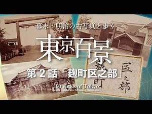幕末・明治の古写真と歩く 東京百景 第2話「麹町区之部」100 views of Tokyo. A walk together with 19th century photographs