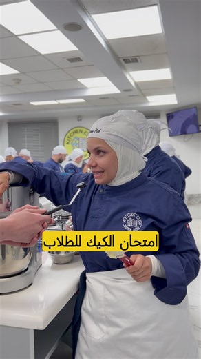طلاب الحلو بعرضوا نتائج امتحان الكيك 🎂🔥 توتر وتركيز… ولمسات بتبين تعب كل حصة 👨‍🍳✨ كل كيكة إلها فكرة، وكل طالب حاطط بصمته الخاصة بالتزيين. من التفاصيل الصغيرة للشكل النهائي… الإبداع واضح من أول نظرة. مين أكتر كيكة عجبتكم؟ 👀 #KitchenClubAcademy #طلابنا #امتحان_الكيك #تعليم_الحلويات #فن_التزيين