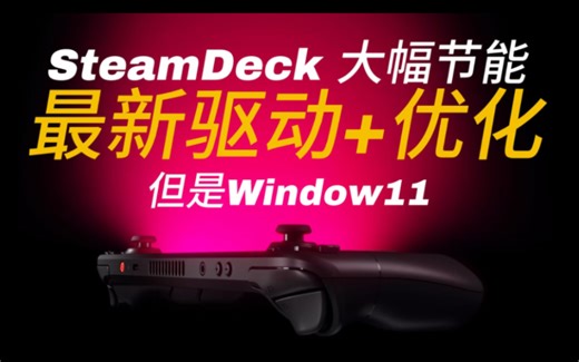 逆天帧数「SteamDeck新驱动」Win11下的超强能耗比