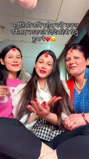 माईतिको कमि नहोस भनी भाकल गर्नेलाइ भगवानले दिदिबहिनी दिनु हुन्छ रे❤️😊#missyoumummybaba😭🥺💔 #mylifemychoices❤️🙏 #foryoupage❤️🕉️ #longdistancerelationship🌎❤️ @Uma ghimire panthi @_Rimaa @Asmita Khanal @Anu🇰🇷