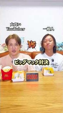 [Competitive Eater YouTuber 🆚 Average Joe] Big Mac Showdown!! #ZosanPakupaku #CompetitiveEating #...