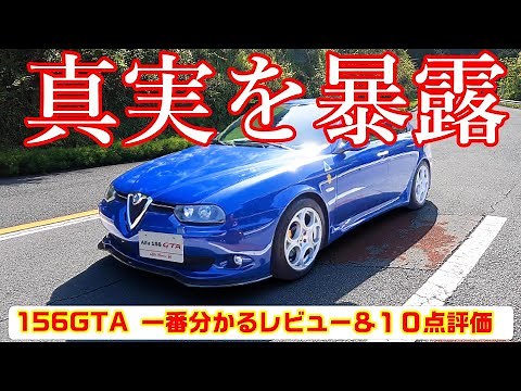 【閲覧注意#14】アルファロメオ156GTA 一番分かるレビュー&１０点評価 内外装と走り徹底解説 最後に点数も公開 重いのに軽量を名乗る意味とは？ #alfaromeo #156 #GTA