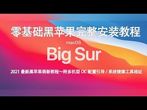 windows环境下安装黑苹果系统零基础新手完整版教程教学2021最新安装opencore引导Big Sur