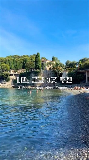 🇫🇷니스 근교 3곳 추천🏝️ #니스여행