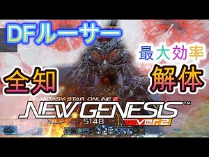 【全知そのものだ？】1000年の時を経て現れたDFルーサーと戦ってみた【PSO2NGS】