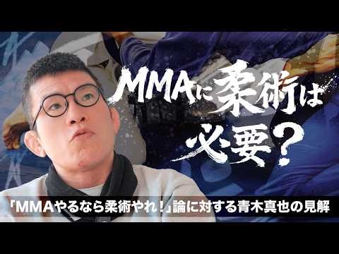 Is Jiu-Jitsu necessary for MMA?! Jiu-Jitsu black belt Shinya Aoki's opinion