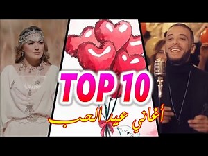أغاني الحب الجزائرية 2021 عيد الحب | Top 10 Valentine's Day Songs 2021