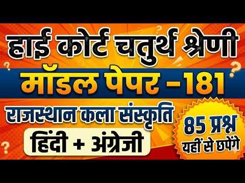 High Court 4th Grade 2025/ Rajasthan High Court Model Paper - 181/ High Court D Group Exam Date