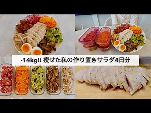 忙しい毎日でも栄養満点なご飯がすぐに食べられる！14キロ痩せた私の作り置きワンプレートサラダ4日分🍽️🍱【平日がラクになる】