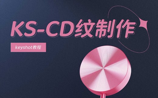 keyshot制作CD纹
