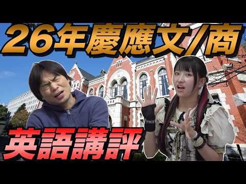 2026 Keio University Faculty of Letters and Faculty of Business English Commentary [Even native s...