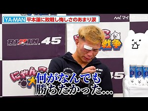 【RIZIN】YA-MAN、平本蓮に敗戦し悔しさのあまり涙『にゃんこ大戦争 presents RIZIN.45』試合後インタビュー