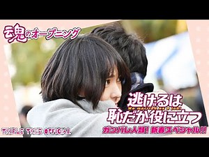 逃げるは恥だが役に立つ ガンバレ人類! 新春スペシャル!!｜魂のオープニング｜新垣結衣・星野源 -Triple Tree Official ►018