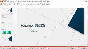 03 Hypermesh基本界面面板工作