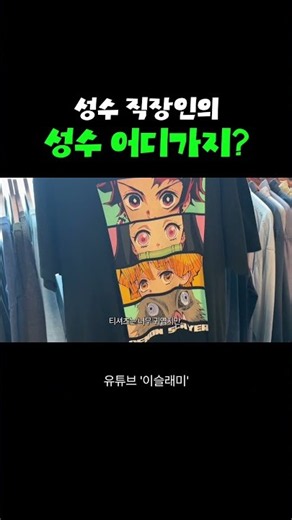 성수동 꼭 가야할 빈티지샵 추천