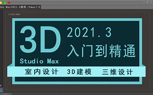 3dmax2021零基础入门到精通教学（全集）