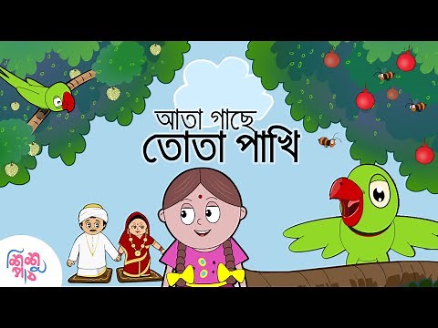 Ata Gachey Tota Pakhi | Bangali Rymes for Kids | Update 2024