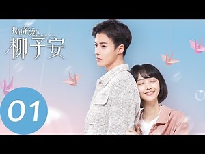 【我最亲爱的柳予安 My Dearest Boss】EP01 爆笑同居擦出火花，隔壁boss爱上我（郭迦南、龚芳妮）