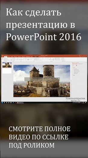 Как сделать презентацию в PowerPoint, презентация с нуля в Рower Point 2016 #shorts