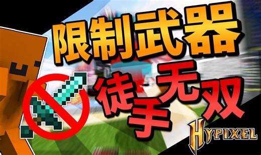 【我的世界】即使不用武器，仅靠徒手开挂也能在Bed Wars中开无双？！