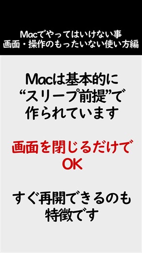 Mac買ったら毎回シャットダウンしていませんか？実はそれ👇👉 Windows感覚のまま使っている人にかなり多いです。■ Macは基本「スリープ前提」#Shorts