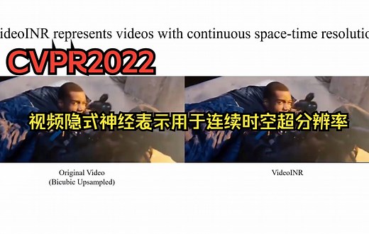 【CVPR2022】VideoINR-关于视频隐式神经表示用于连续时空超分辨率——人工智能|计算机视觉|深度学习|AI