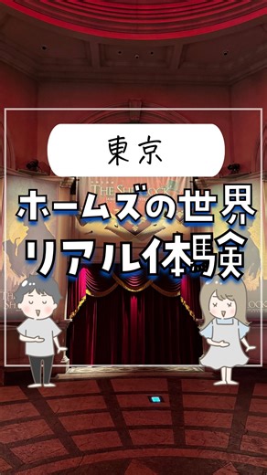 ぴち家✈️ 愛知発！賢くお得にプチ贅沢旅行 on Instagram: "シャーロックホームズの世界を自由に探索できる、リアル体験型エンターテイメントが鳥肌だった🥹 ⁡ 今年3月に、ホームズの宿敵モリアーティ教授も登場する完全版に生まれ変わって、さらにパワーアップ💪 圧倒的なクオリティに2時間ドキドキしっぱなしだった😳 ⁡ 11/30までクーポンコード「IFT1000」で 1000円OFFになるよ✨ 学生料金も開始されてて、最大40%OFFに😳✨ チケットは公式HPをチェックしてみてね！ ⁡ 📍イマーシブフォート東京 ゆりかもめ「青海駅」直結 りんかい線「東京テレポート駅」より徒歩3分 ⁡ ーーーーーーーーーーーーーーーーーー✽ ⁡ ぴち家（@travelife_couple）って？ ⁡ 自由に人生を楽しむ夫婦 愛知県から出発して近郊の楽しいスポットや、 全国・海外のホテルやスポットの情報発信！ ⁡ ✔︎旅行先やホテル ✔︎旅費を作るためのお金の話 ✔︎お得に旅をするための最新情報 を発信中𓂃