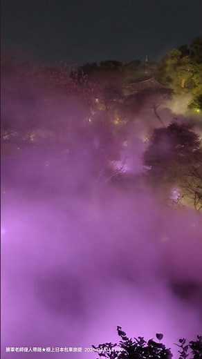 20260404 「#椿山荘東京庭園/#夜桜雲海/#東京雲海」看最後一場水霧噴發，的確很夢幻，不愧是獲得日本最大級のデザインアワード「#日本空間デザイン賞 銀賞」、2023「#日本夜景遺産」認定地
