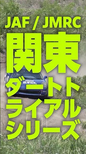 JAF関東ダートトライアル＠モーターランド野沢