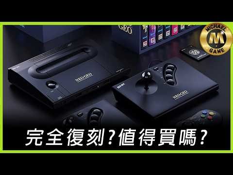 ( 懷舊遊戲 懷舊主機 ) NEOGEO AES+ 完全復刻?值得買嗎?