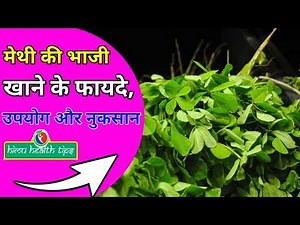 methi ki bhaji khane ke fayde | Fenugreek Leaves Benefits, Uses and Side Effects | methi bhaji