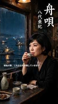 八代亜紀舟歌夜の港に、酒と舟唄。昭和の哀愁をそっと。#舟唄 #八代亜紀 #昭和歌謡 #演歌 #懐メロ
