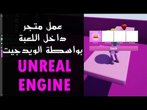 (Store - Inventory) طريقة عمل متجر داخل اللعبة والشراء من رصيد اللاعب باللعبة