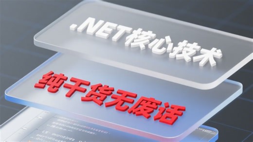 .NET 框架底层逻辑深度拆解，从源码解析到实战推演，手把手带练高并发场景解决方案，直击技术痛点破解核心难题，纯干货无废话学透底层原理！