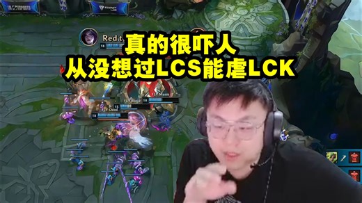 Sask看FLY再次爆杀GEN：很吓人 从没想过LCS能虐LCK！