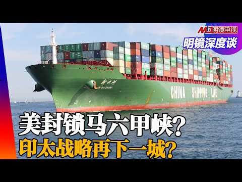美印防务协议，封锁麻六甲海峡？川普围堵中国？中美G2怎麽瓜分地盘？｜明镜深度谈（冯胜平，胡平，黄兆平）