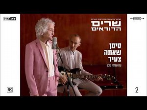 ישראל גוריון אסף אמדורסקי שרים הדודאים - סימן שאתה צעיר עם שלומי שבן