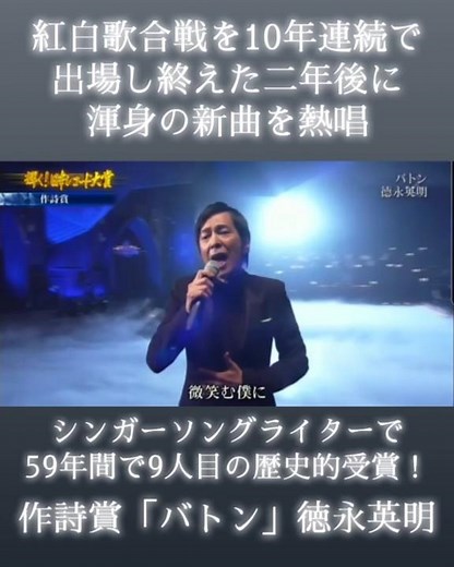 徳永英明が偉業を達成！シンガーソングライターで 59年間で9人目の歴史的受賞!作詩賞「バトン」 #徳永英明 #バトン #作詩賞