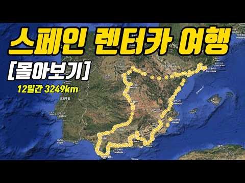 [Full version] Tips and information on your first rental car trip to Spain 3294km for 12 days